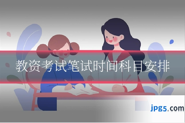 教资考试笔试时间科目安排