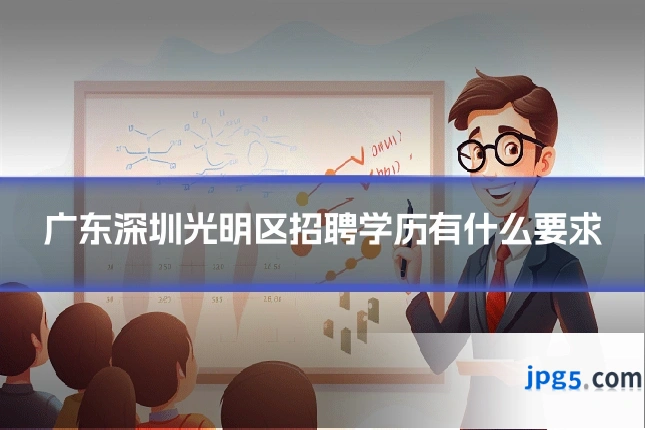 广东深圳光明区招聘学历有什么要求