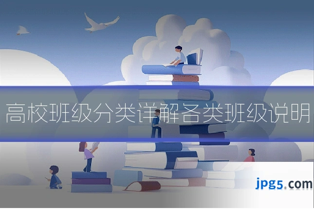 高校班级分类详解各类班级说明
