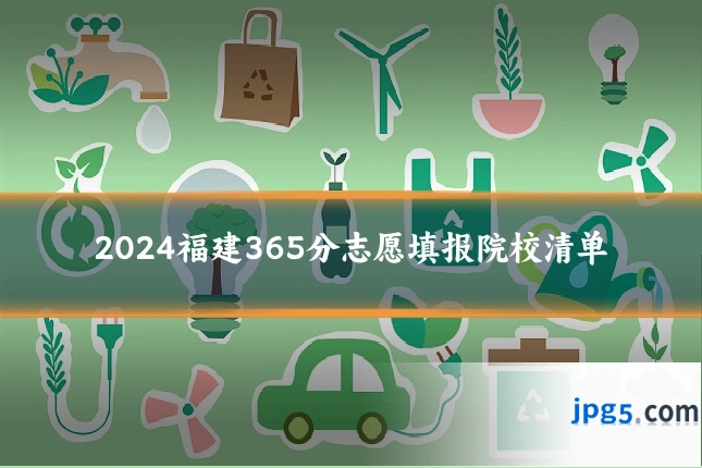 2024福建365分志愿填报院校清单