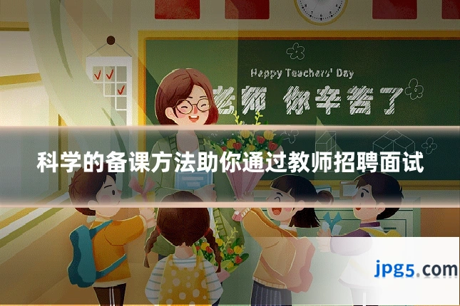 科学的备课方法助你通过教师招聘面试