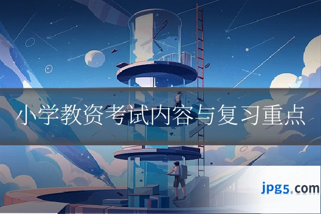 小学教资考试内容与复习重点