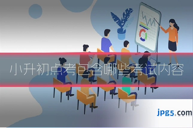 小升初点考包含哪些考试内容