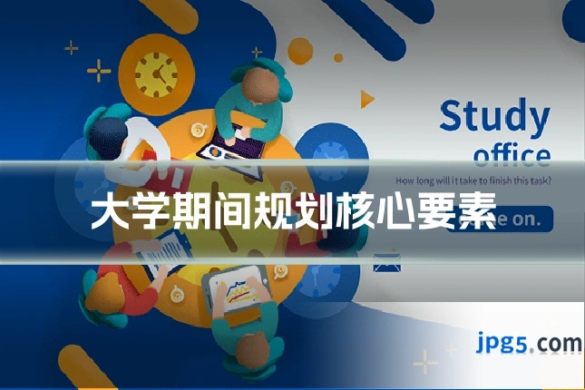 大学期间规划核心要素