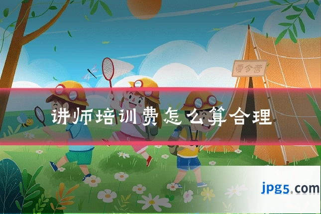 讲师培训费怎么算合理