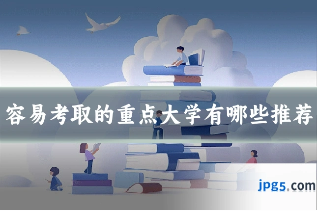 容易考取的重点大学有哪些推荐