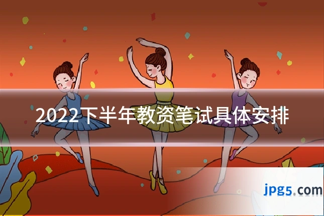 2022下半年教资笔试具体安排