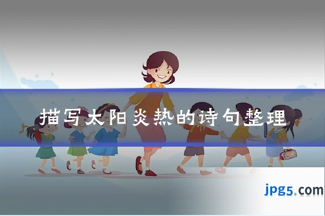 描写太阳炎热的诗句整理