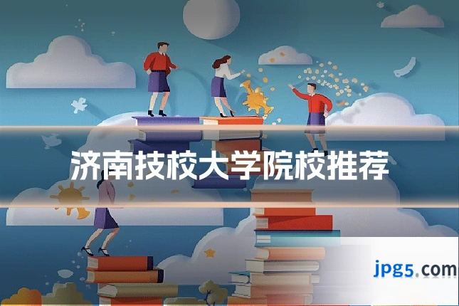 济南技校大学院校推荐