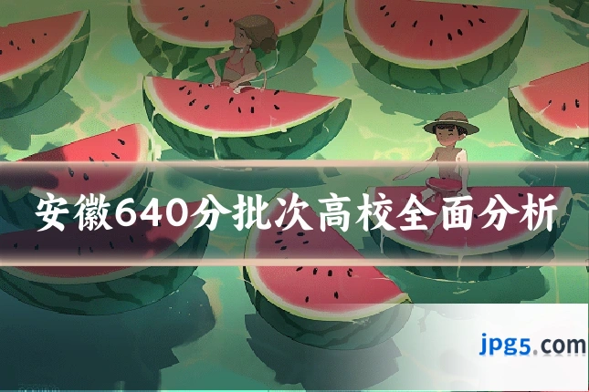 安徽640分批次高校全面分析