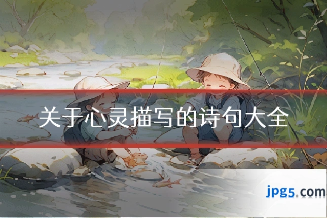 关于心灵描写的诗句大全