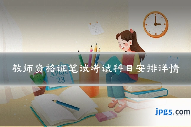 教师资格证笔试考试科目安排详情