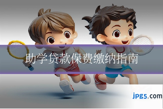 助学贷款保费缴纳指南