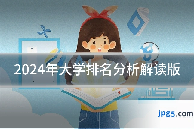 2024年大学排名分析解读版