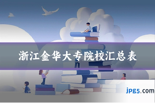 浙江金华大专院校汇总表