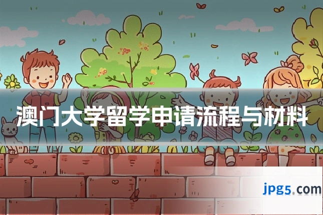 澳门大学留学申请流程与材料