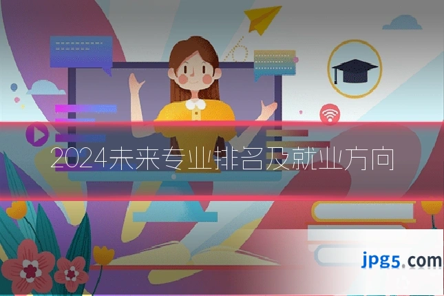 2024未来专业排名及就业方向