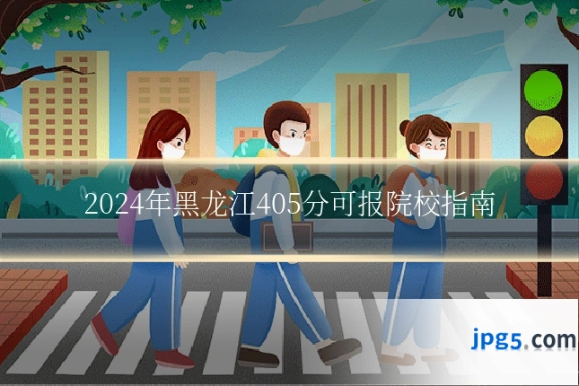 2024年黑龙江405分可报院校指南