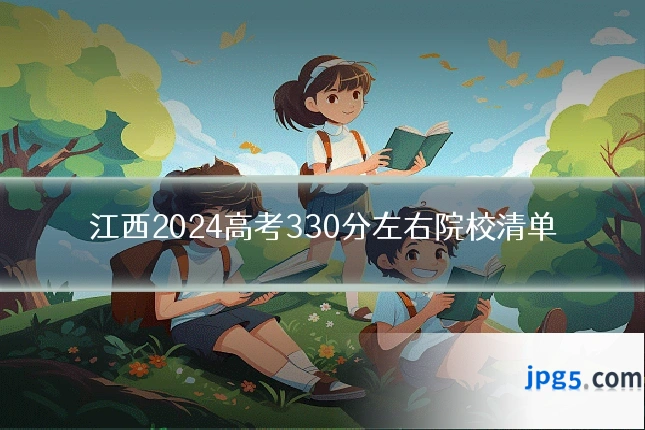 江西2024高考330分左右院校清单