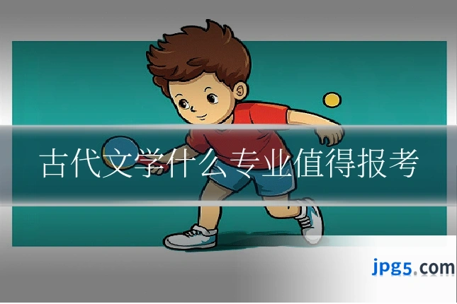 古代文学什么专业值得报考