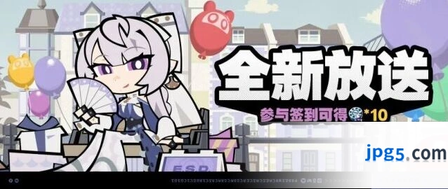 绝区零「全新放送」活动说明