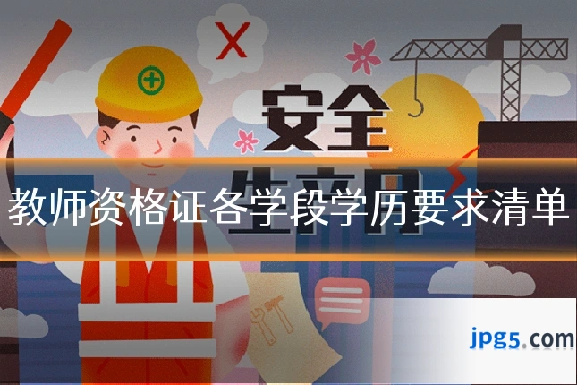 教师资格证各学段学历要求清单