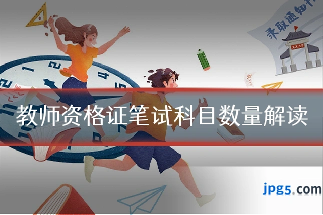 教师资格证笔试科目数量解读
