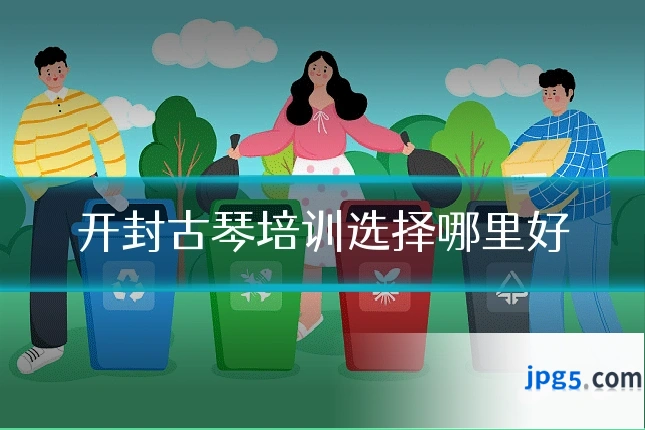 开封古琴培训选择哪里好