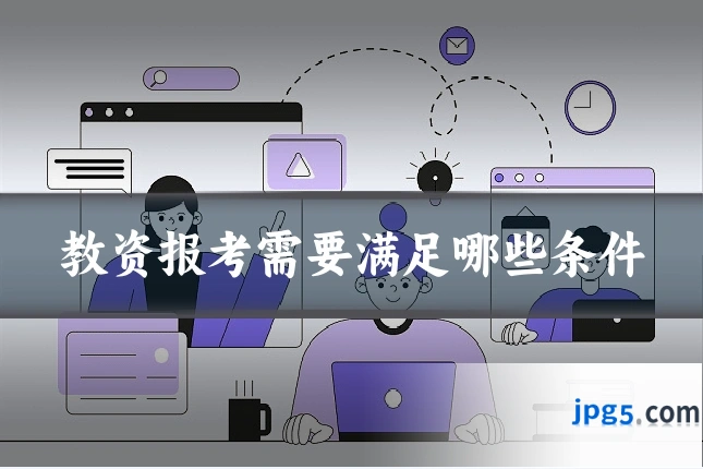 教资报考需要满足哪些条件