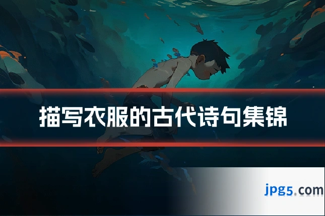 描写衣服的古代诗句集锦