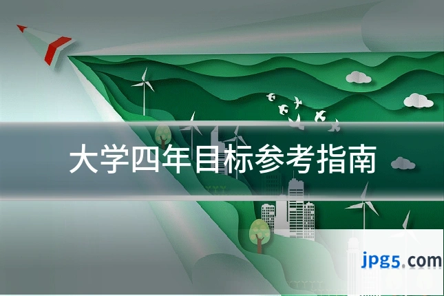 大学四年目标参考指南