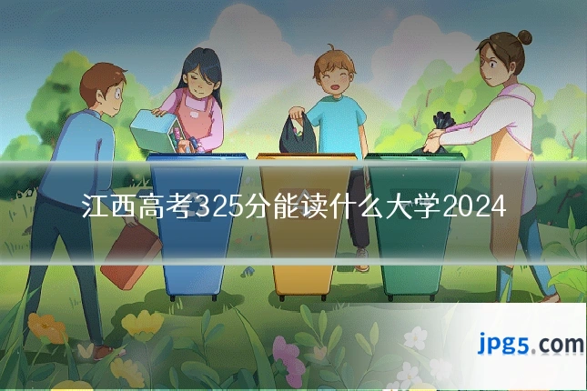 江西高考325分能读什么大学2024