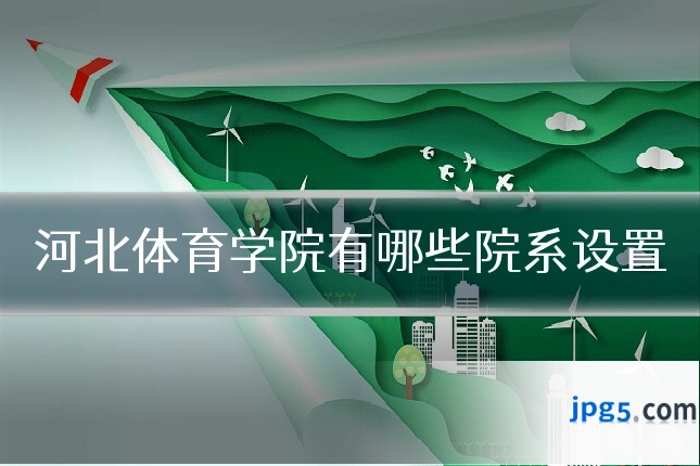 河北体育学院有哪些院系设置