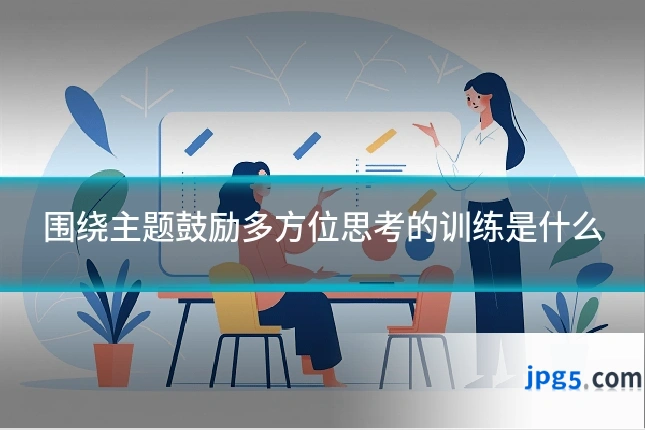 围绕主题鼓励多方位思考的训练是什么