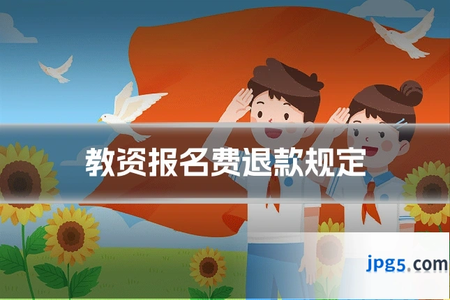 教资报名费退款规定