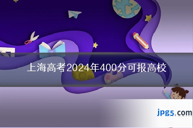 上海高考2024年400分可报高校