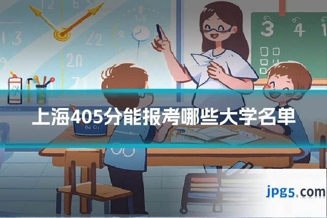 上海405分能报考哪些大学名单