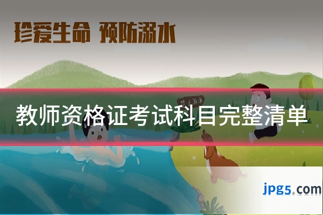 教师资格证考试科目完整清单