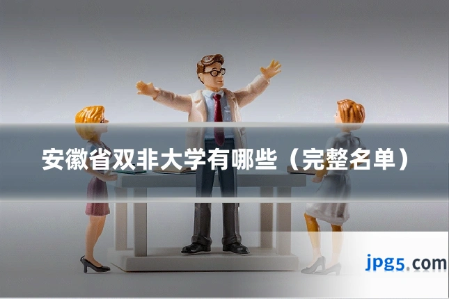 安徽省双非大学有哪些（完整名单）