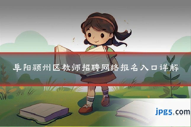 阜阳颍州区教师招聘网络报名入口详解