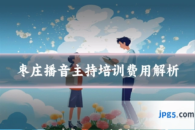 枣庄播音主持培训费用解析