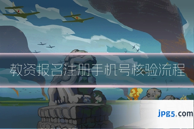 教资报名注册手机号核验流程