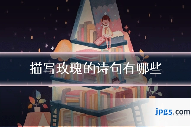 描写玫瑰的诗句有哪些