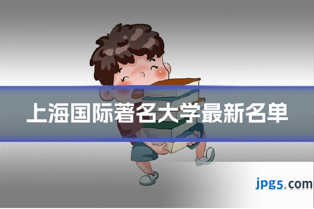 上海国际著名大学最新名单