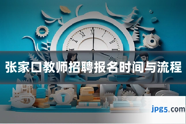 张家口教师招聘报名时间与流程