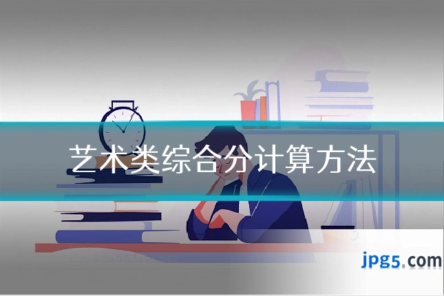艺术类综合分计算方法