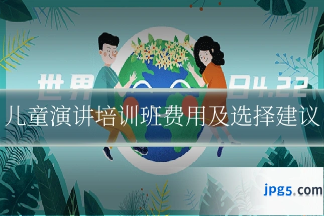 儿童演讲培训班费用及选择建议