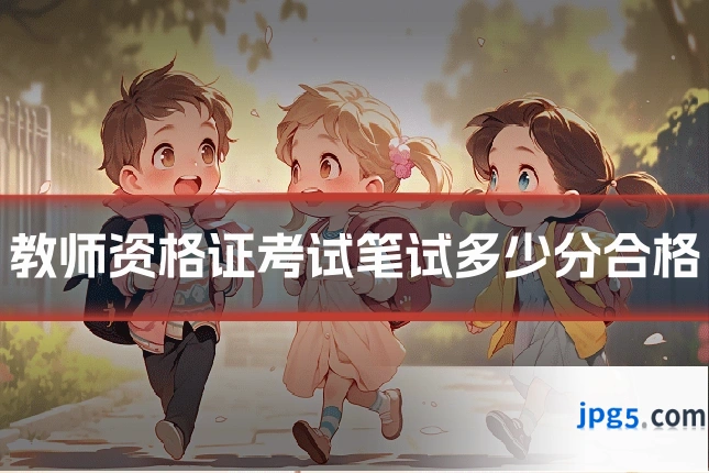 教师资格证考试笔试多少分合格