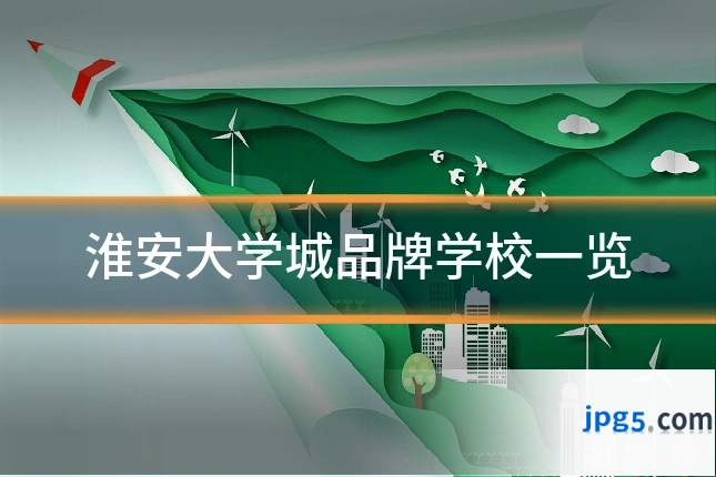 淮安大学城品牌学校一览