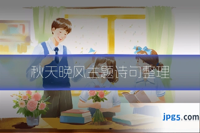 秋天晚风主题诗句整理